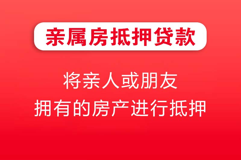 鸡西亲属房抵押贷款