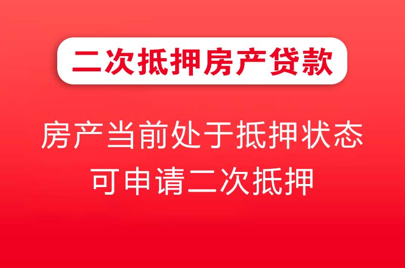 鸡西二次抵押房产贷款